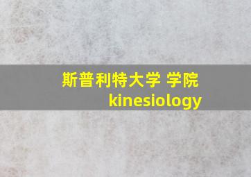 斯普利特大学 学院 kinesiology